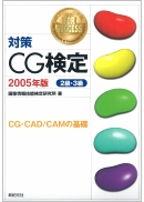 対策CG検定 2005年版〈2級・3級〉