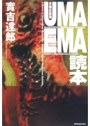 UMA EMA 読本