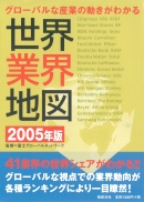 グローバルな産業の動きがわかる　世界業界地図