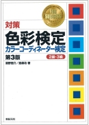 対策 色彩検定 カラーコーディネーター検定 2級・3級［第3版］