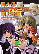 同人誌ＣＧテクニック向上計画 ComicStudio編