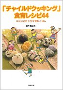 「チャイルドクッキング」食育レシピ44