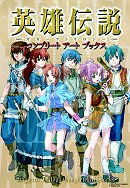 英雄伝説　ガガーブ トリロジー　コンプリート アート ブックス
