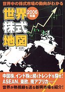 2006年版　世界株式地図