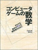 コンピュータゲームの数学