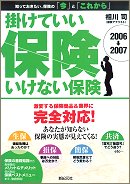 掛けていい保険 いけない保険 2006-2007