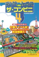 ザ・コンビニ4　～あの町を独占せよ～公式パーフェクトガイド