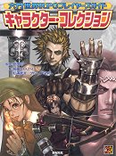 六門世界RPGプレイヤーズガイド　キャラクター・コレクション