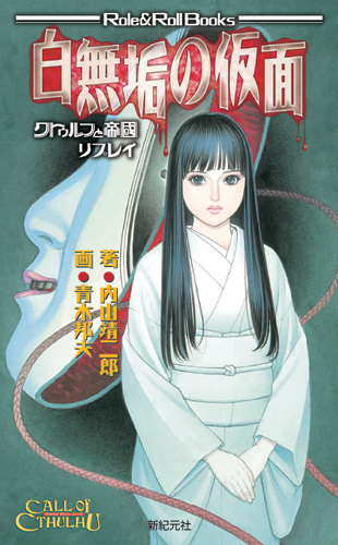クトゥルフ・ダークエイジ - Shinkigensha Web クトゥルフ・ダークエイジ - Shinkigensha Web