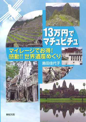 13万円でマチュピチュ