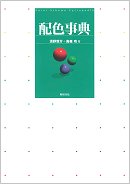 配色事典