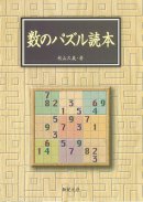 数のパズル読本