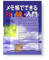 メモ帳でできるHTML入門