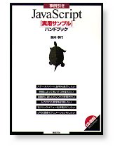 事例引き JavaScript「実用サンプル」 ハンドブック