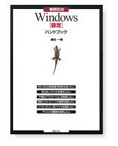 事例引き Windows［設定］ハンドブック