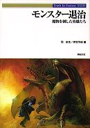 モンスター退治