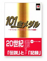 101個の金メダル