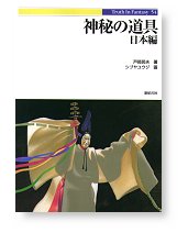 神秘の道具　日本編