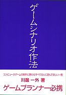 ゲームシナリオ作法