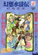 幻想水滸伝　幻想真書Vol.1　2000年夏号