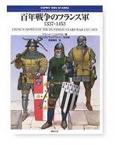 百年戦争のフランス軍