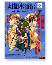 幻想水滸伝　幻想真書Vol.2　2000年秋号
