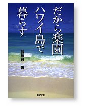 だから楽園ハワイ島で暮らす