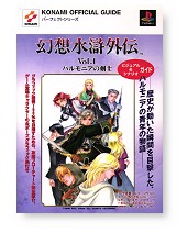 幻想水滸外伝 VOL.1 ハルモニアの剣士 ビジュアル＆シナリオガイド