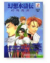 幻想水滸伝　幻想真書Vol.4　2001年春号