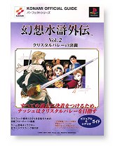 幻想水滸外伝 VOL.2 クリスタルバレーの決闘　ビジュアル & シナリオガイド