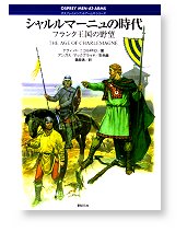 シャルルマーニュの時代