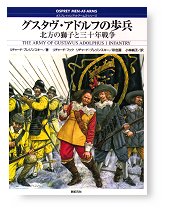 グスタヴ・アドルフの歩兵