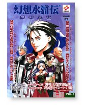 幻想水滸伝　幻想真書Vol.5　2001年夏号