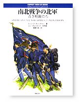 南北戦争の北軍