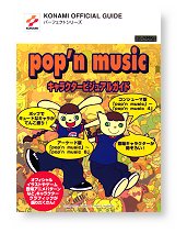 pop’n music キャラクタービジュアルガイド