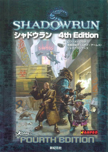 シャドウラン　4th Edition