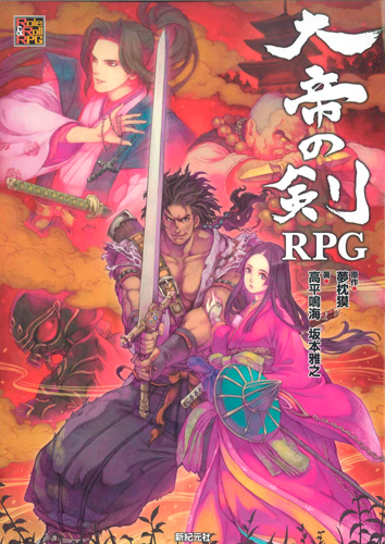 大帝の剣ＲＰＧ