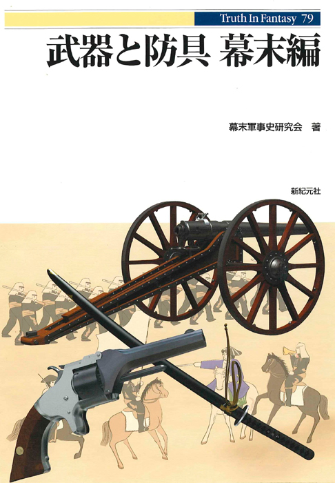 武器と防具　幕末編