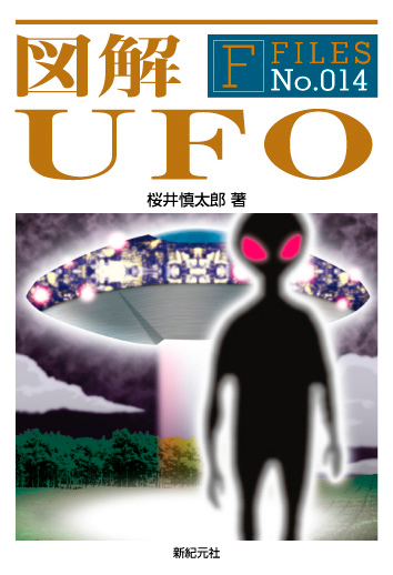 図解 UFO