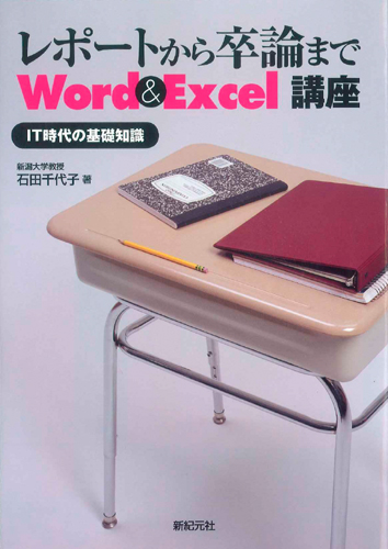 レポートから卒論まで Word＆Excel講座