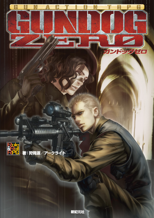 ガンアクションTRPG ガンドッグゼロ