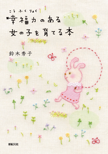 幸福力のある女の子を育てる本