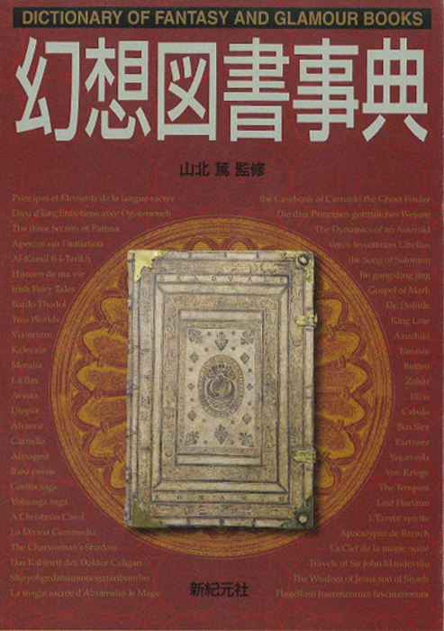 魔導書、黒魔術、呪い、悪魔・天使関係の本まとめて