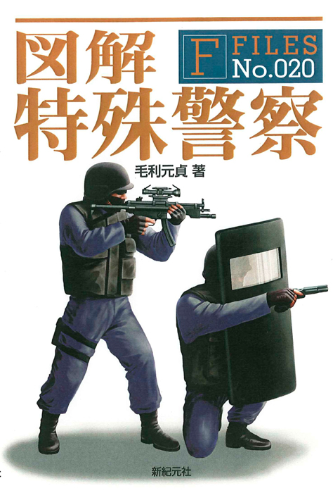 図解 特殊警察