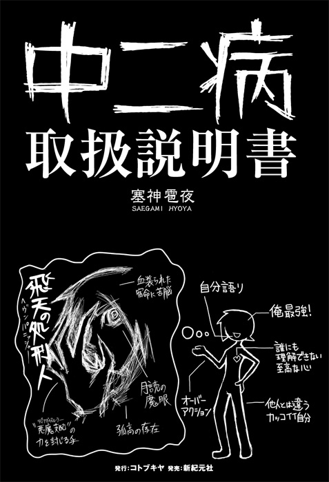 中二病取扱説明書