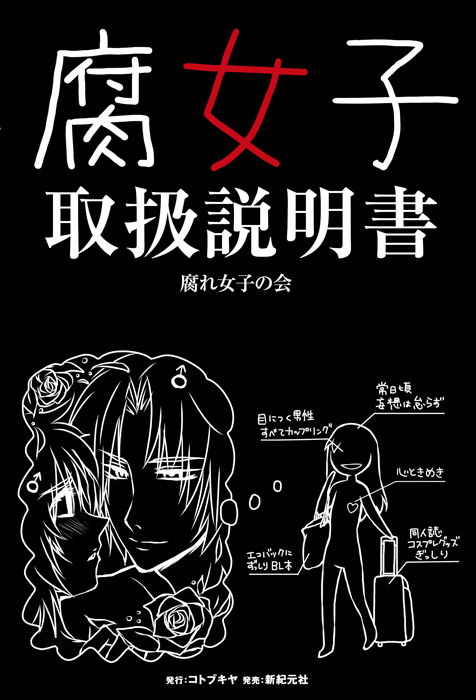 腐女子取扱説明書