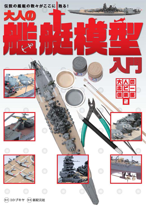 大人のための艦艇模型入門