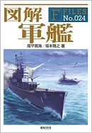 図解 軍艦