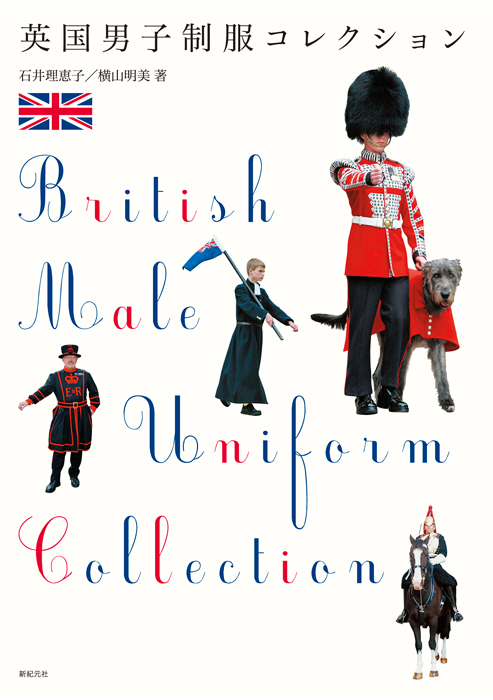 英国男子制服コレクション