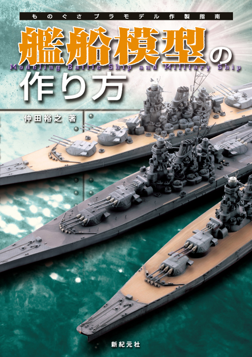 艦船模型の作り方